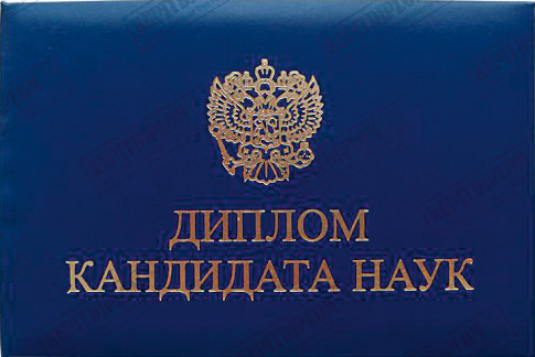 Купить диплом кандидата наук